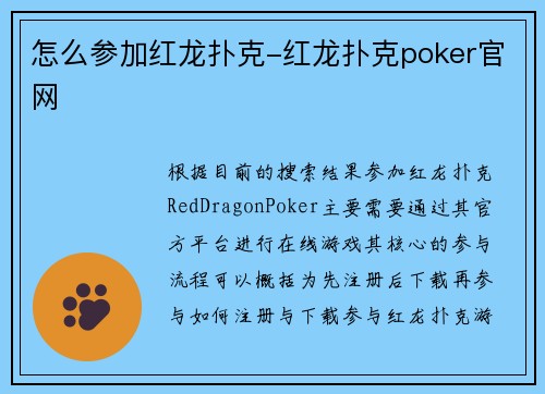 怎么参加红龙扑克-红龙扑克poker官网