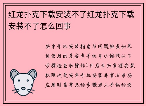 红龙扑克下载安装不了红龙扑克下载安装不了怎么回事