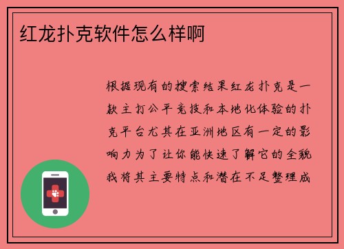红龙扑克软件怎么样啊