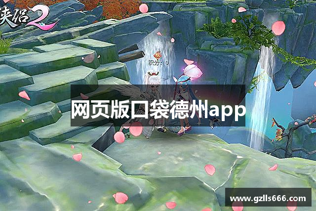 网页版口袋德州app